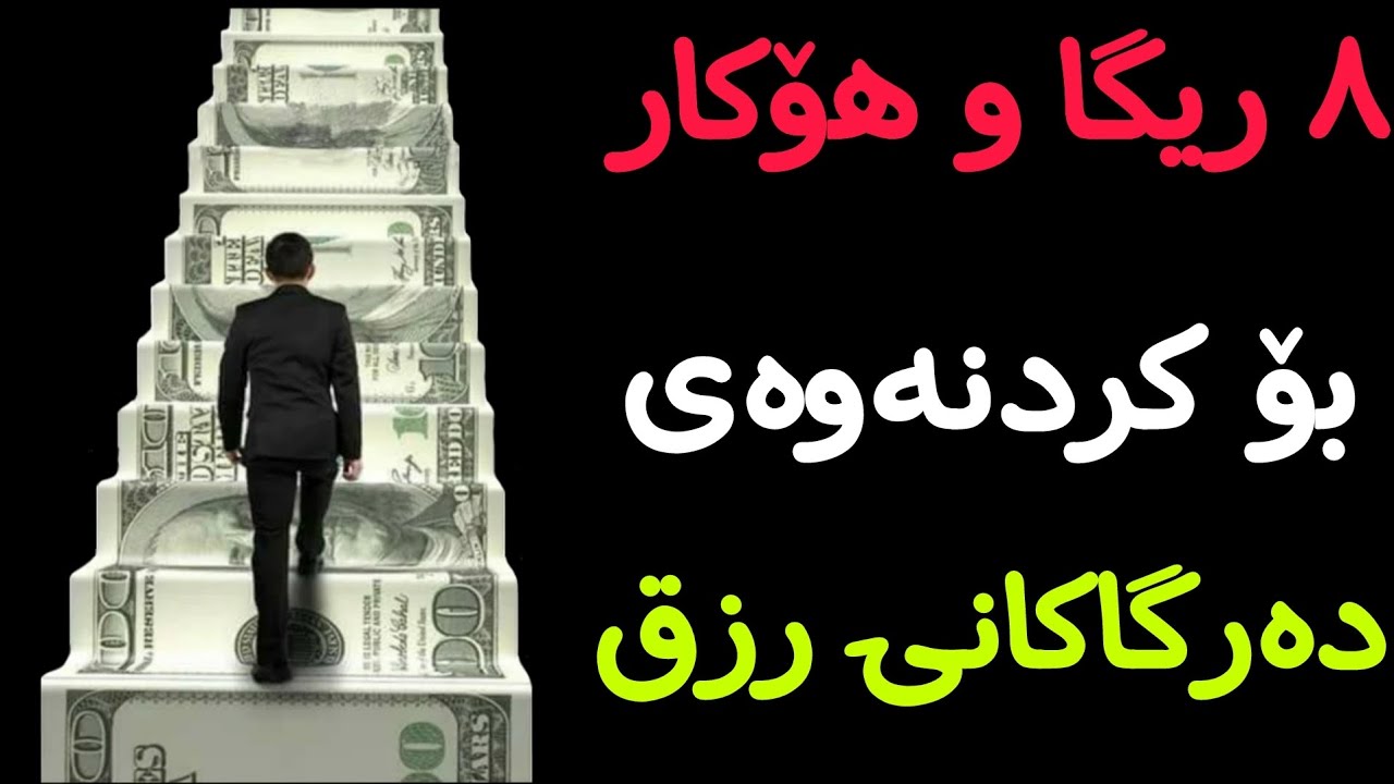 هەشت رێگا بۆ بەدەستهێنانی رزقێکی پیرۆز بەبەڵگەی ئایەتی قورئان 