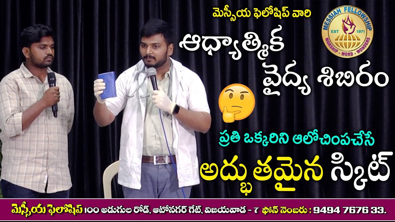 New Christian Skit || Telugu Christian Skit || Wonderful Telugu Christian Skit