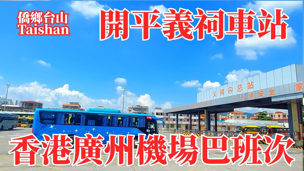 開平義祠車站｜香港最新直通車包括香港機場班次報告｜影片最後列廣州白雲機場快線班車時刻錶｜市內公共汽車客運總站中秋國慶長假交通指南｜Kaiping Yici Bus Terminal