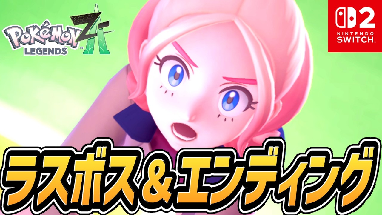 【ポケモンZA】ラスボス戦 ～ エンディング【Switch2】【ポケモンレジェンズZ-A】【ネタバレ注意】