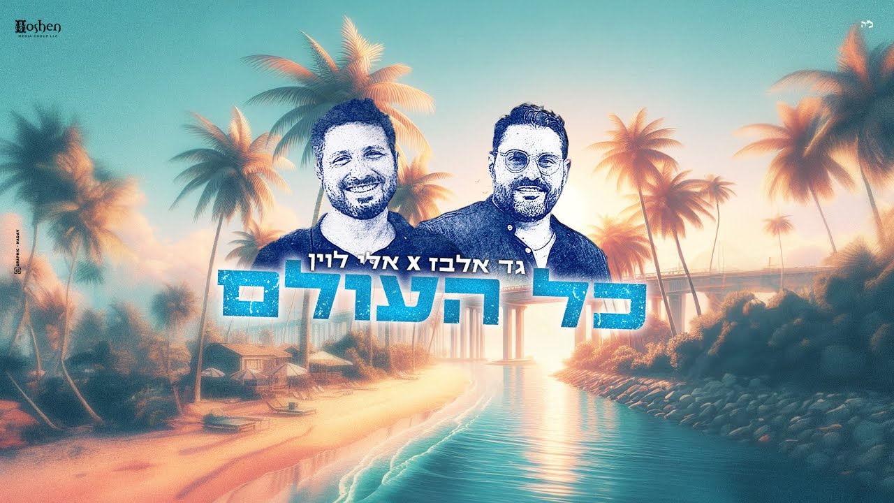 כל העולם - גד אלבז & אלי לוין Kol HaOlam GAD ELBAZ ft. Eli Levin