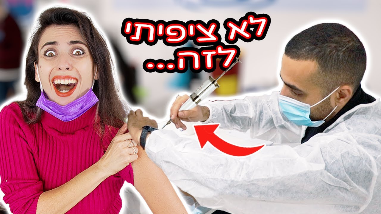 קיבלנו חיסון!😱 ונפגשנו סופסוף עם האדם הכי חשוב!!!
