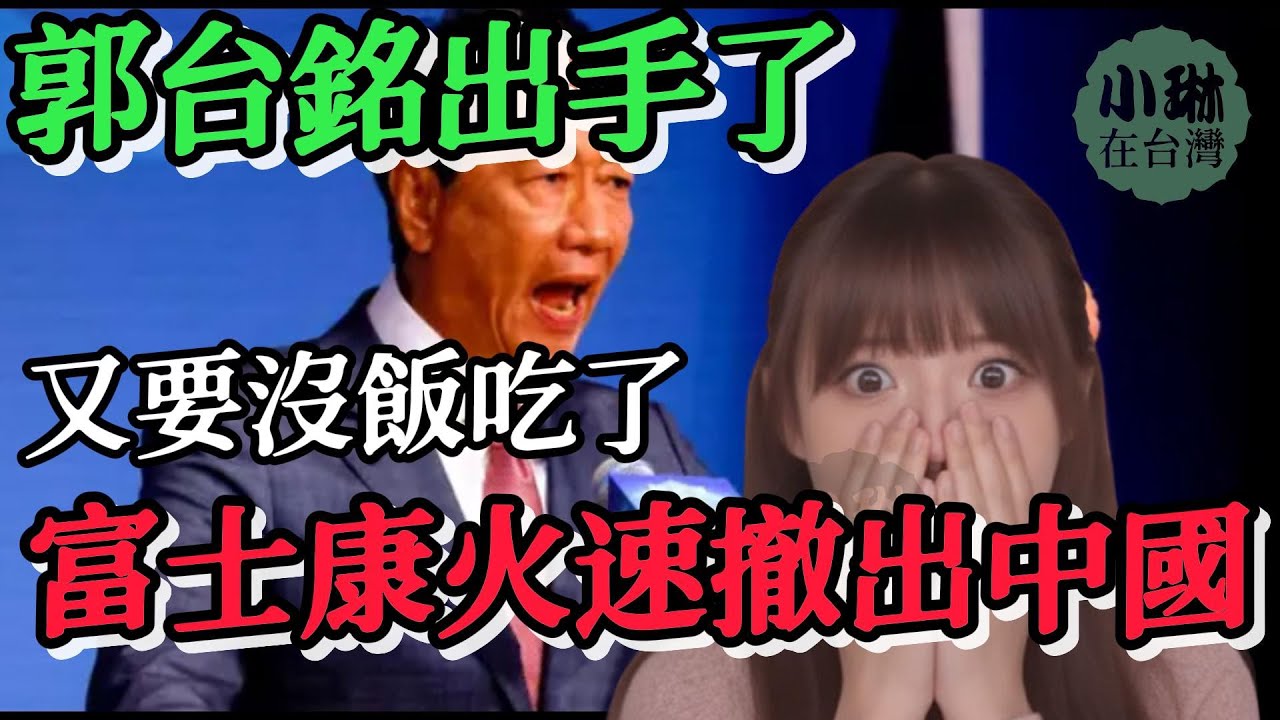 郭台銘出手了，富士康火速撤出中國，沒了外資和台灣的幫助，又要開始進入沒飯吃的時代了