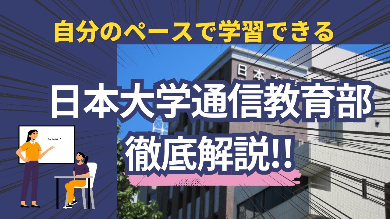 【2025年版】日本大学通信教育部徹底解説
