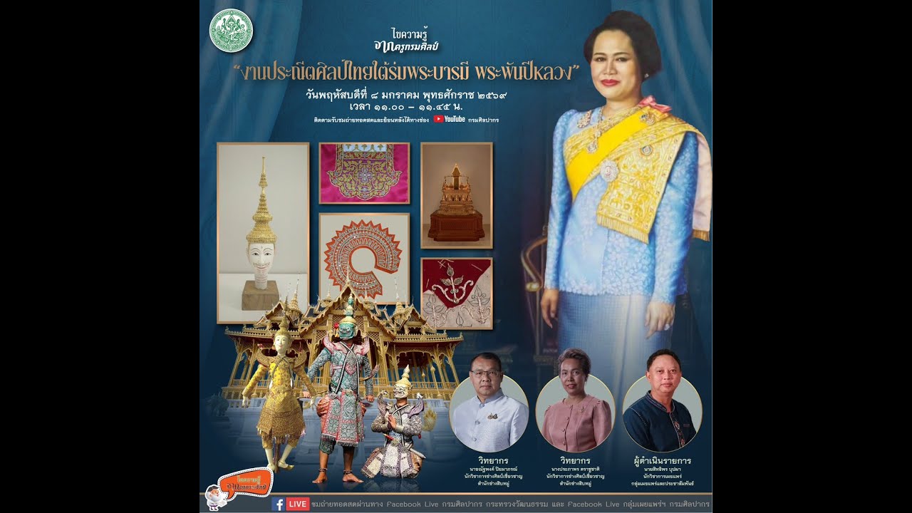 ไขความรู้จากครูกรมศิลป์ ตอน ใต้ร่มพระบารมีแห่งประณีตศิลป์