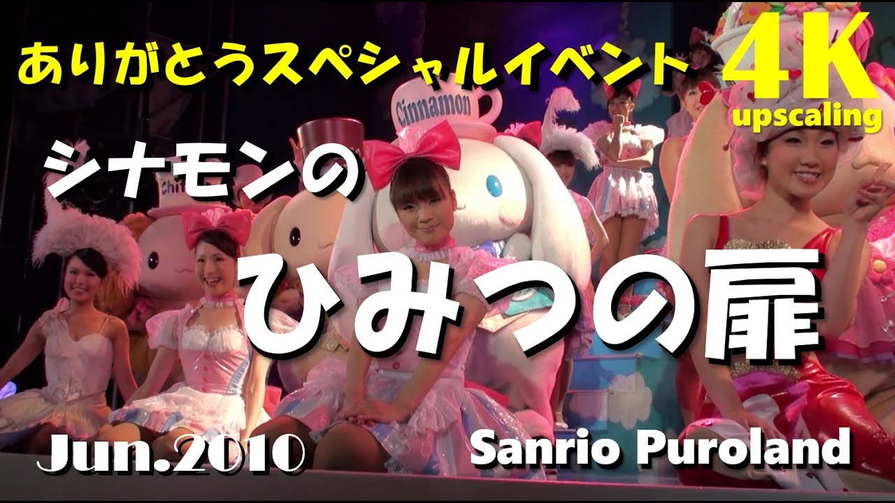 【4K AI Upscaling】「シナモンのひみつの扉」ありがとうスペシャルイベント！☆2010年6月6日☆ノーカット★HDV→4K変換★