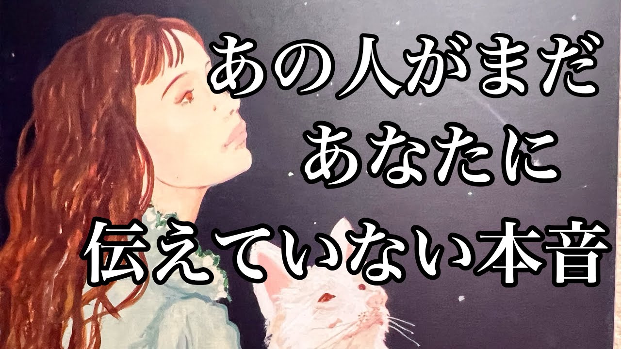あなたにまだ伝えていないあの人の本音💕複雑恋愛　疎遠　停滞
