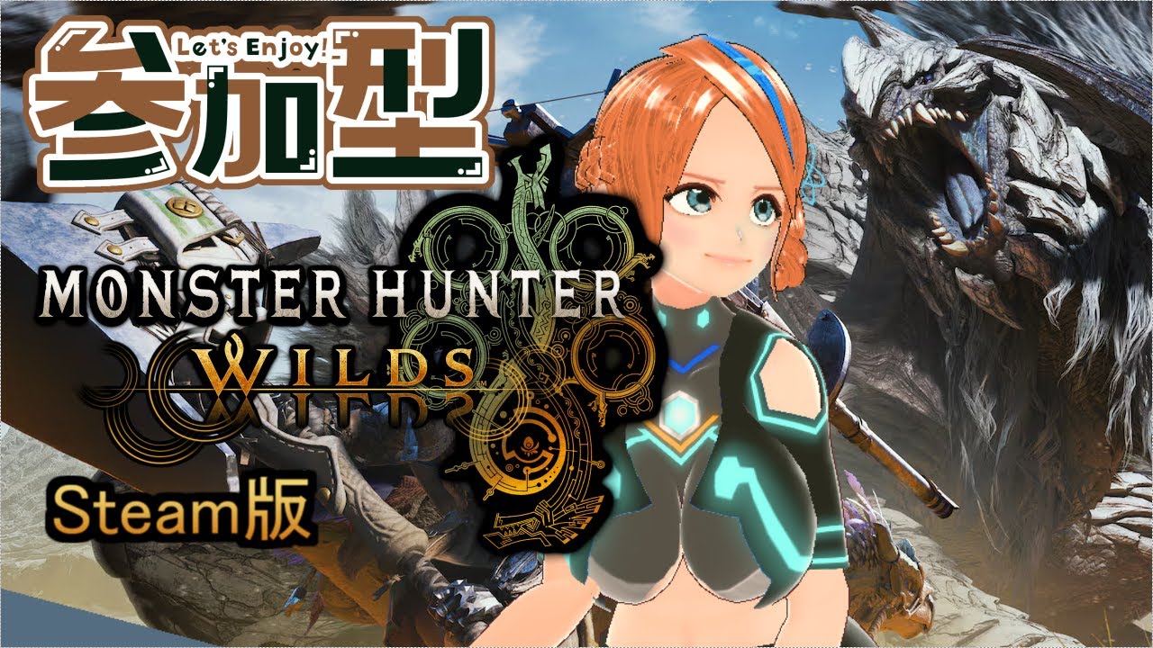 【参加型】【Steam】エンジョイ勢のモンスターハンターワイルズ 098