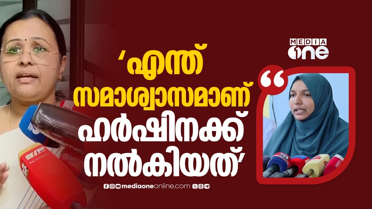 'റിപ്പോർട്ടറെ ഞെട്ടിച്ച് മന്ത്രി പറയുന്നത് കേട്ടു ഹർഷിനയ്ക്ക് സമാശ്വാസം നൽകിയെന്ന്,എന്താ നൽകിയത്'
