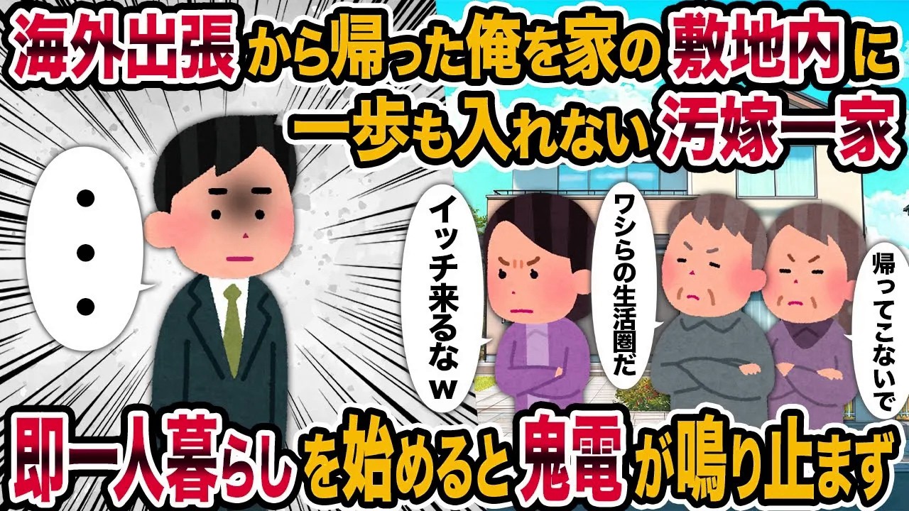 【2ch修羅場スレ】海外出張から帰った俺を家の敷地内に一歩も入れない汚嫁一家→即一人暮らしを始めると鬼電が鳴り止まず