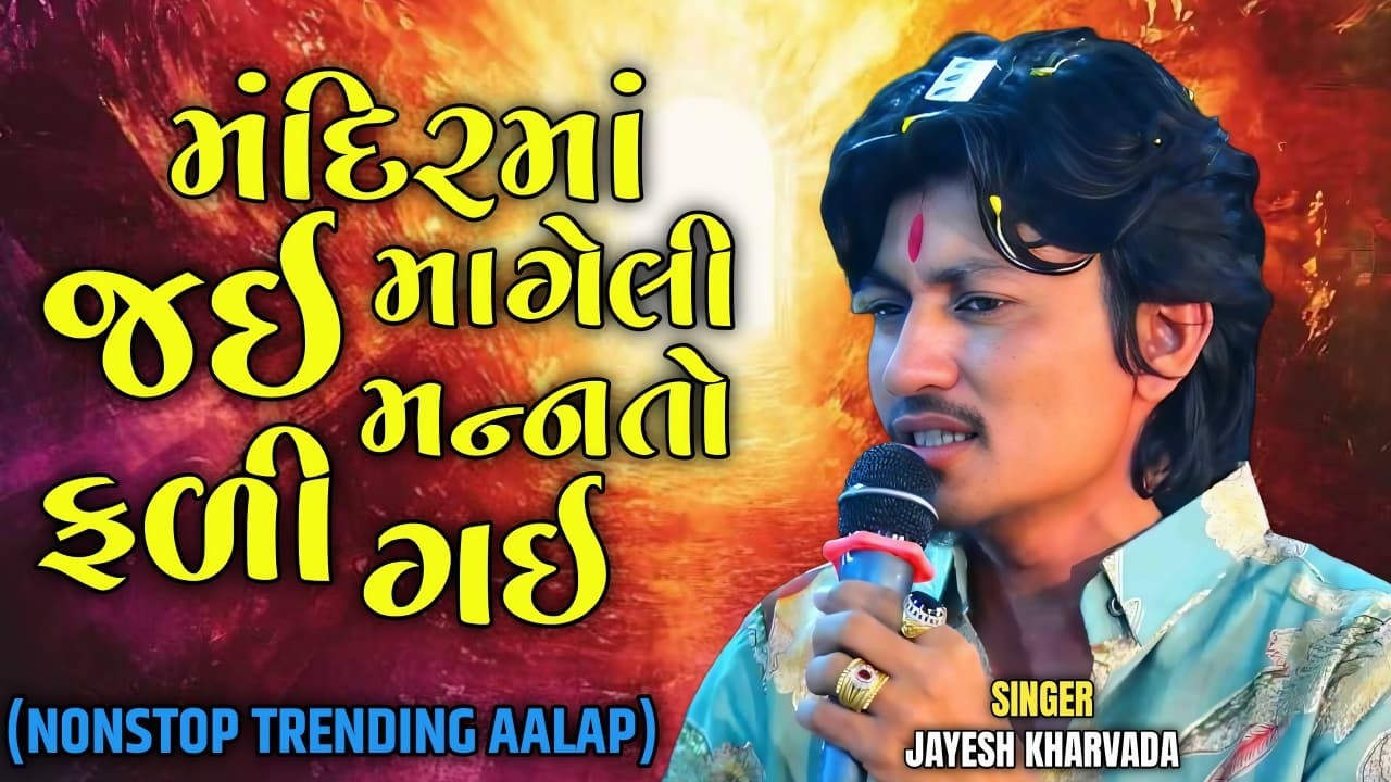 મંદિરમાં માંગેલી બધી મન્નતો ફળી ગઈ // Aalap King #jayeshkharvada 2026 #gujarati #aalap 