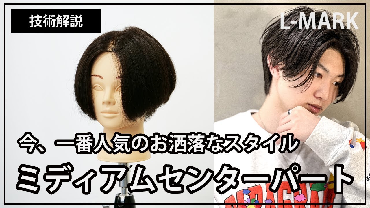 【技術解説】ミディアムセンターパート【Middle Part】