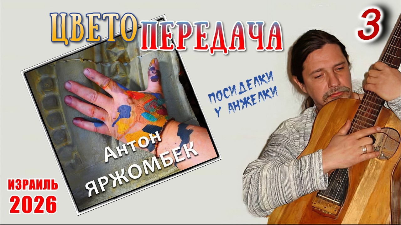 Антон Яржомбек – «ЦВЕТОПЕРЕДАЧА». Концерт на Посиделках. 3-е отделение.