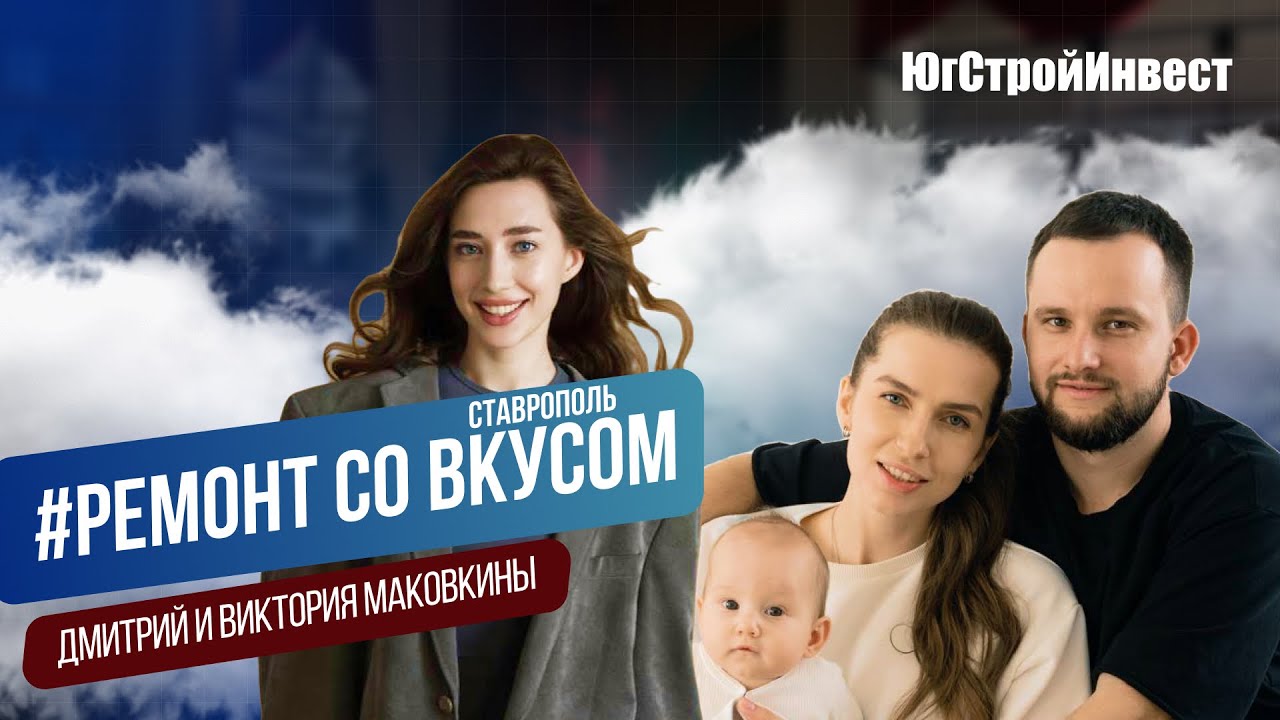 Новый выпуск рубрики «Ремонт со вкусом». Виктория и Дмитрий. г.Ставрополь Кварталы 17\777