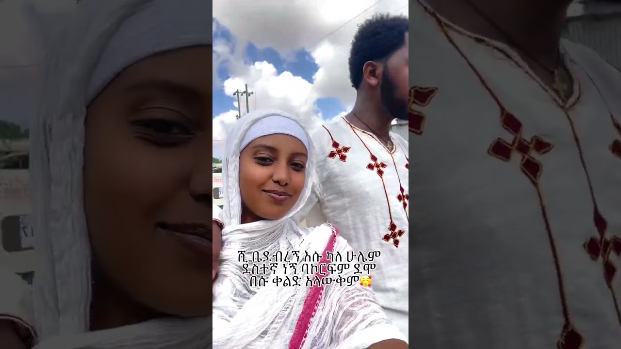 አብራችሁን ዋሉ 🥰#habesha #couple #timelesscouple 