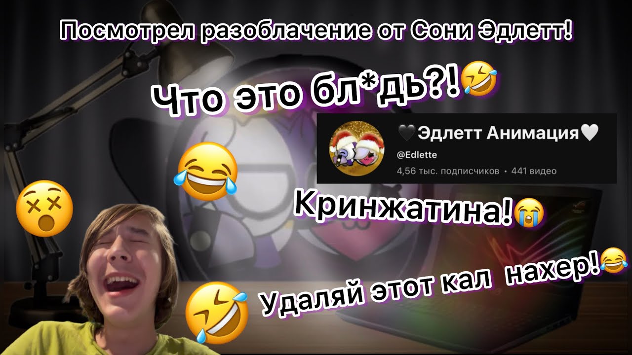 Посмотрел «разоблачение» от @Edlette и чуть не сдох от кринжа)))) / Контр-разоблачение на Соню