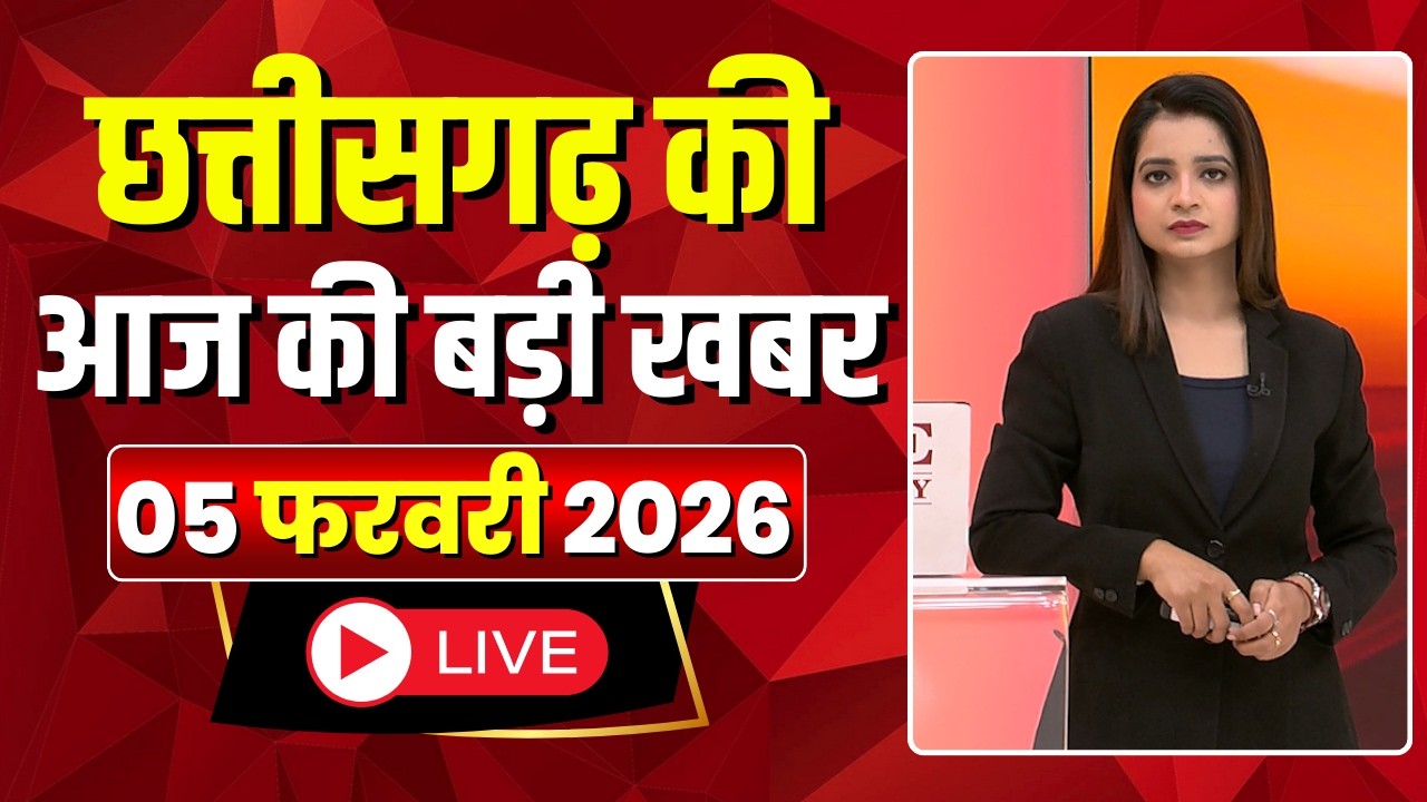 Johar Chhattisgarh। छत्तीसगढ़ आज की बड़ी खबरें। 05 February 2026 | CG Latest News Today
