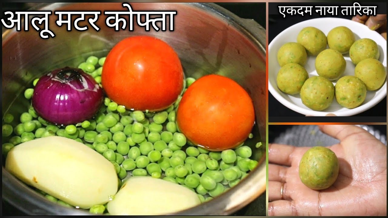 मटर आलू के कोफ्ते बनाने का ऐसा अनोखा तरीका आपने पहले कभी नही देखा/Matar Aloo Recipe