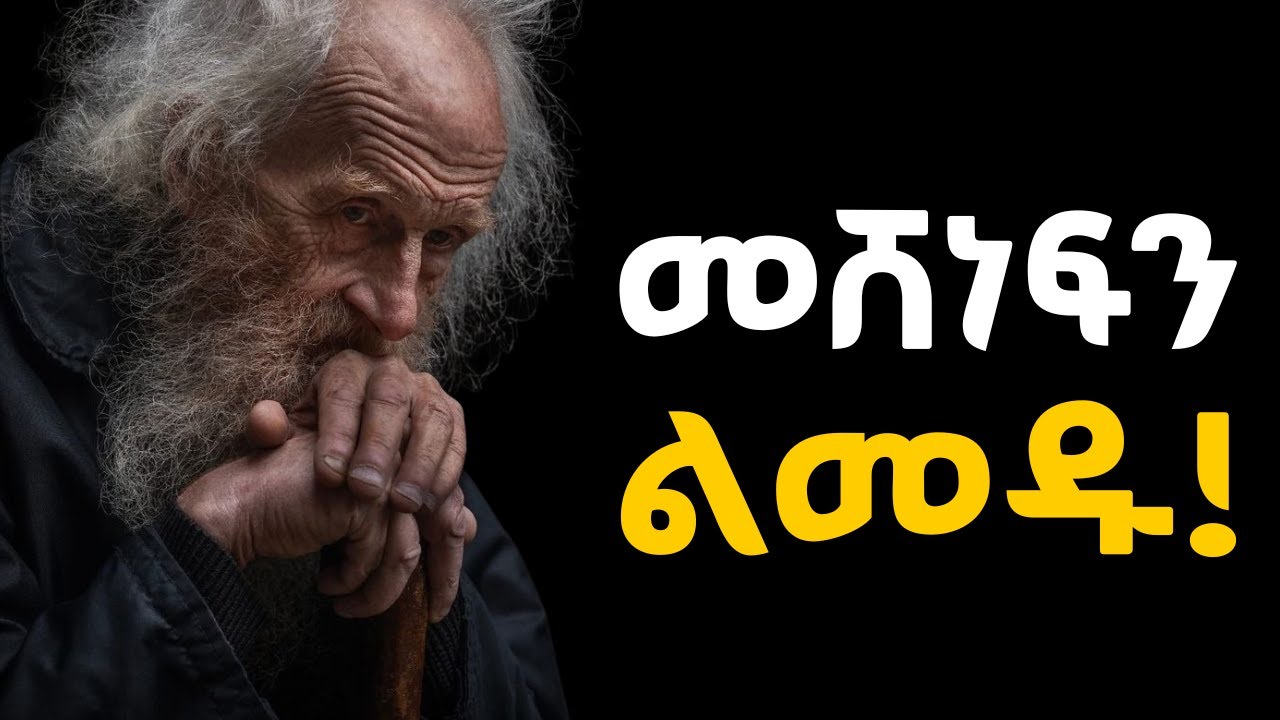 ነገሮችን ለቀቅ ማድረግ ጀምሩ!!!  Shanta | Tibebsilas | Semuni