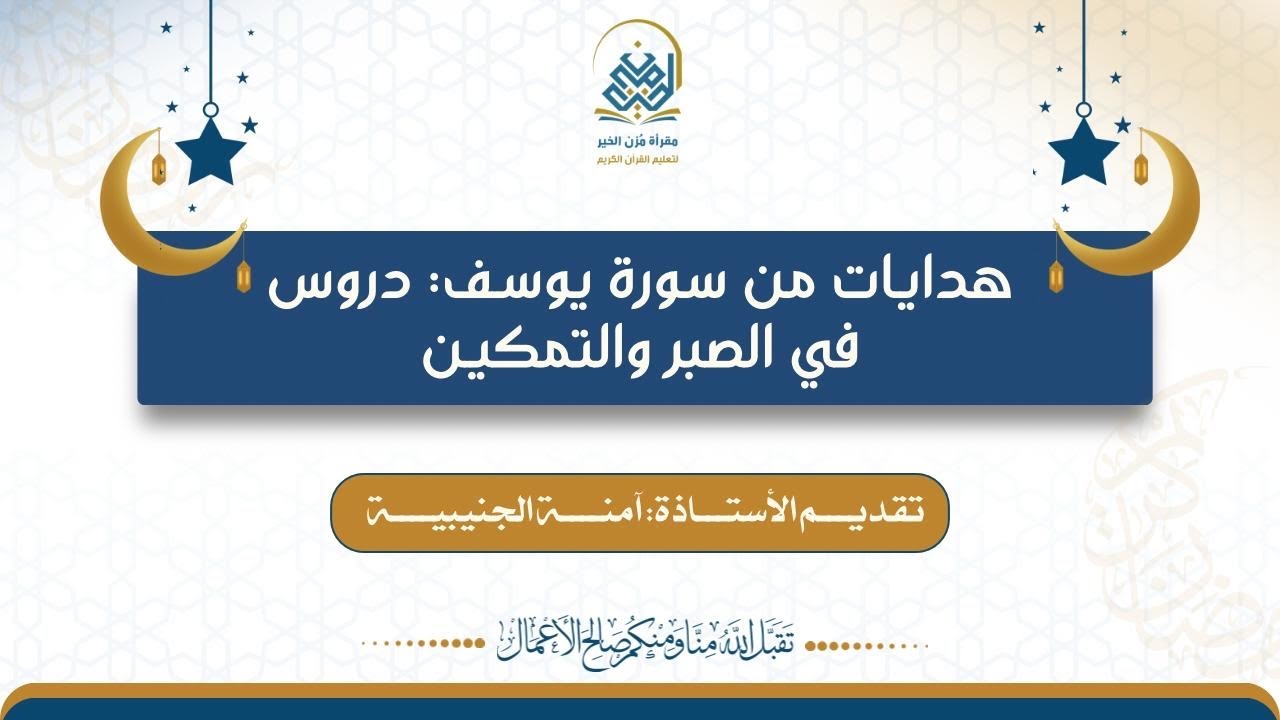 حلقة الختام في درس هدايات من سورة يوسف تقديم الأستاذة: آمنة الجنيبية.