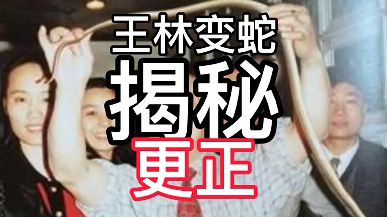 特異功能揭秘！關於王林的遁蛇，這次才是真相！