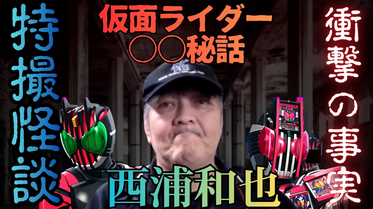 特撮怪談　SPゲスト西浦和也さん