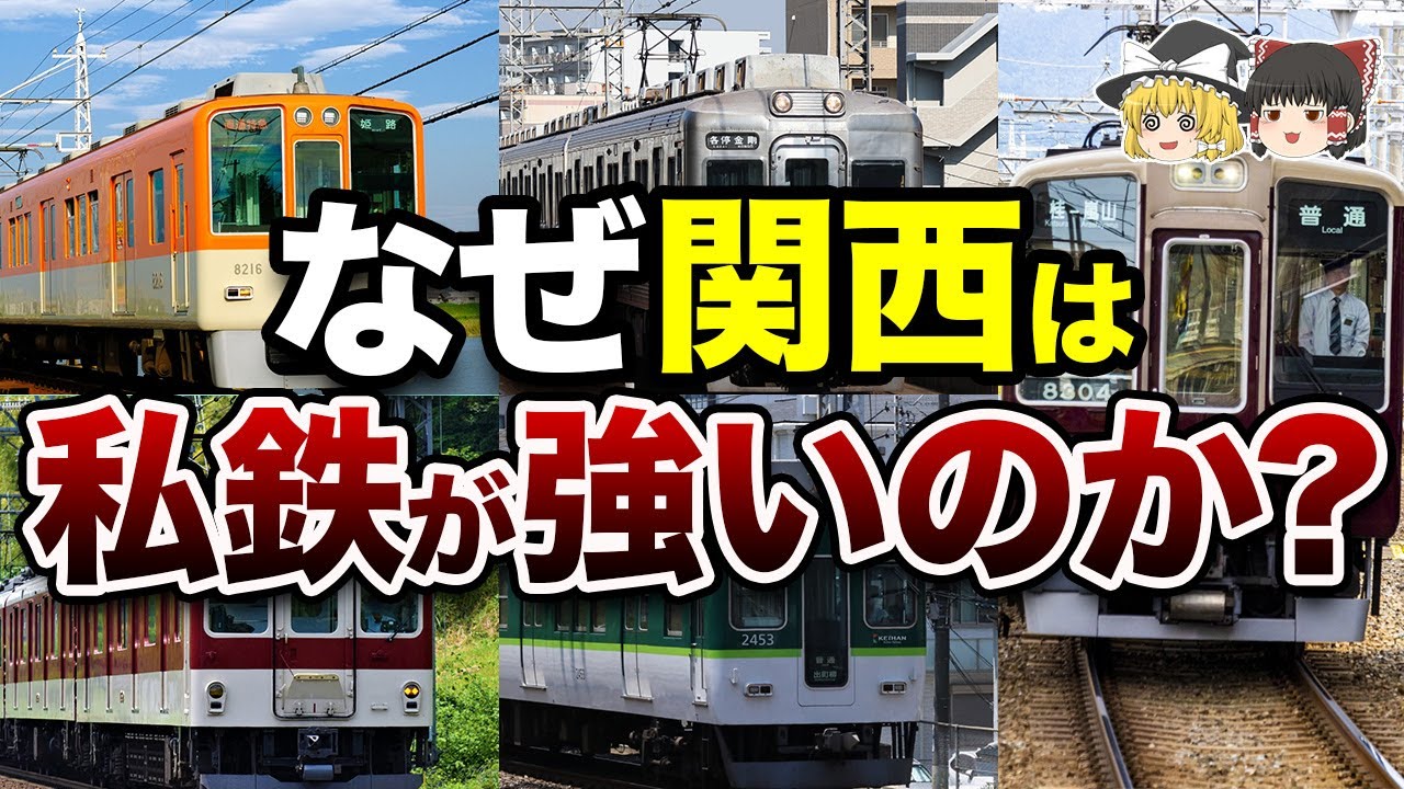 【地理/地学】関西の5大私鉄と地域密着の歴史