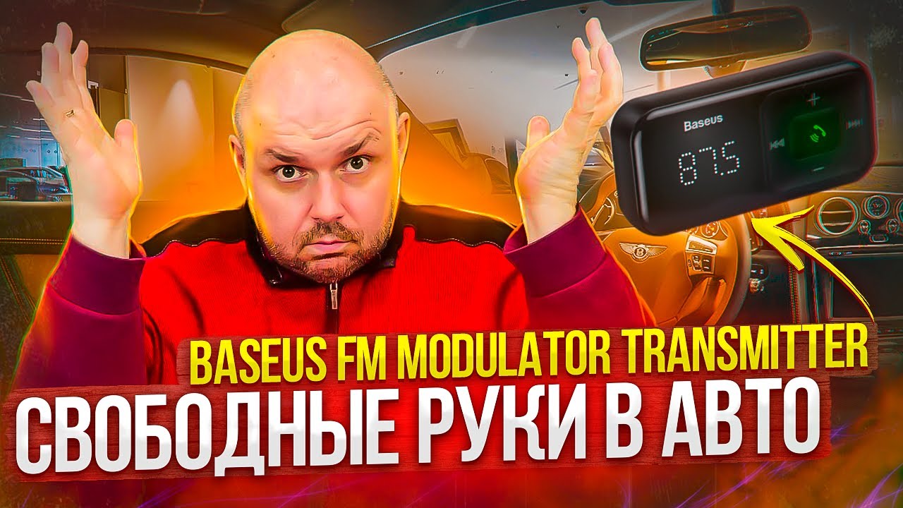 FM ТРАНСМИТТЕР BASEUS С AUX И BLUETOOTH 5.0 ДЛЯ АВТОМОБИЛЯ. С ЗАРЯДКОЙ И РЕЖИМОМ СВОБОДНЫЕ РУКИ