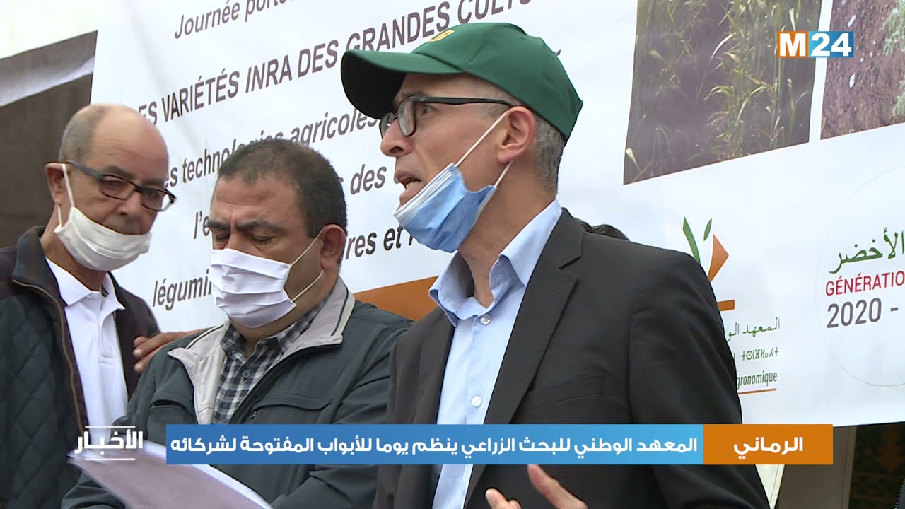 المعهد الوطني للبحث الزراعي ينظم يوما للأبواب المفتوحة لفائدة شركائه بجهة الرباط-سلا-القنيطرة