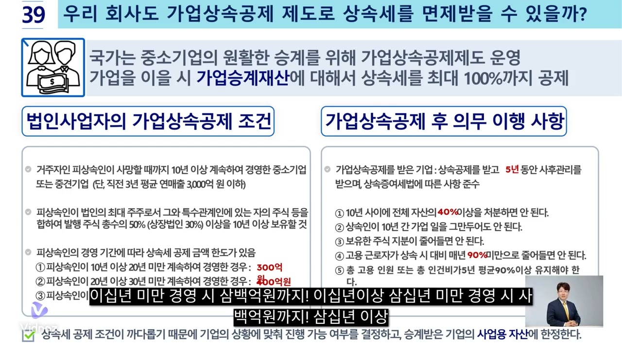 [2분컨설팅] 39 우리 회사도 가업상속공제 제도로 상속세를 면제받을 수 있을까? #가업상속공제 #가업승계 #사후관리 #상속증여 #고용유지
