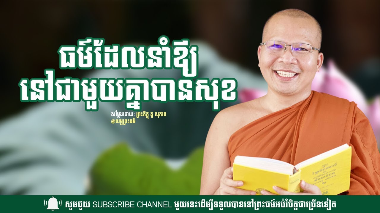 ធម៍ដែលនាំឪ្យនៅជាមួយគ្នាបានសុខ  / ព្រះភិក្ខុ គូ សុភាព/ Kou Sopheap