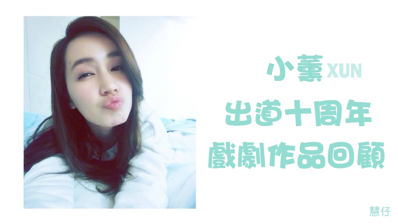 小薰黃瀞怡 - 出道十周年戲劇作品回顧