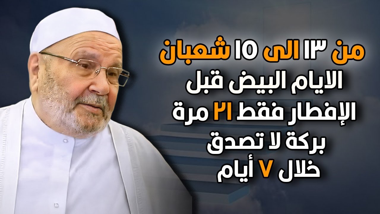 من 13 الى 15 شعبان الايام البيض قبل الإفطار فقط 21 مرة بركة لا تصدق خلال ٧ أيام... | د. محمد راتب.