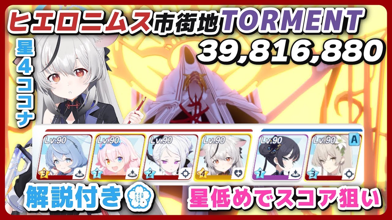 【ブルアカ】総力戦 ヒエロニムス TORMENT ココナ星4 低育成 市街地 39,816,880【ブルーアーカイブ】