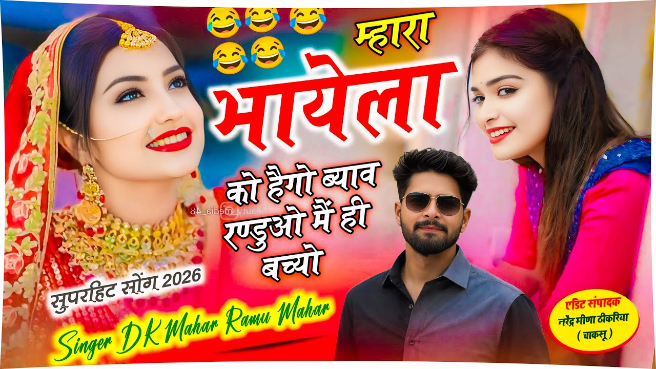 करो गवर्नमेंट सू माँग लुगाई बाँटो रंडुआ ने | New Rajasthani Song 2026 | Singer DK Mahar | New Song 