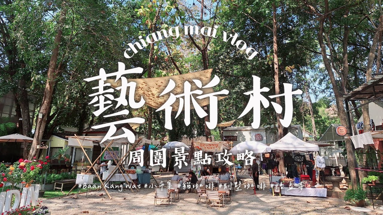 清邁Vlog - 終於來到藝術村 | 迷你森林市集的貓咖啡 | google評分滿分麵店 | 在別墅喝咖啡TEDS | 七百年的悟孟寺 | 清邁週日夜市必吃攤位
