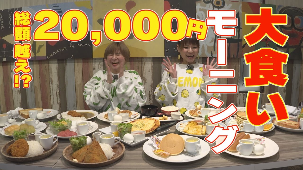 大食いモーニング【はらぺこツインズ】１日でどれだけ食べられるか挑戦したよ・後編
