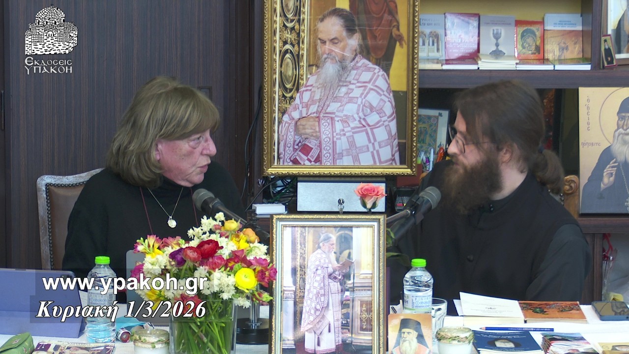 ΟΡΘΟΔΟΞΙΑ ΕΙΝΑΙ «ΝΑ ΒΛΕΠΕΙ ΚΑΝΕΙΣ ΜΕΣΑ ΑΠΟ ΤΑ ΟΡΑΤΑ ΤΟΝ ΑΟΡΑΤΟ!» (π. Βασίλειος Βολουδάκης)