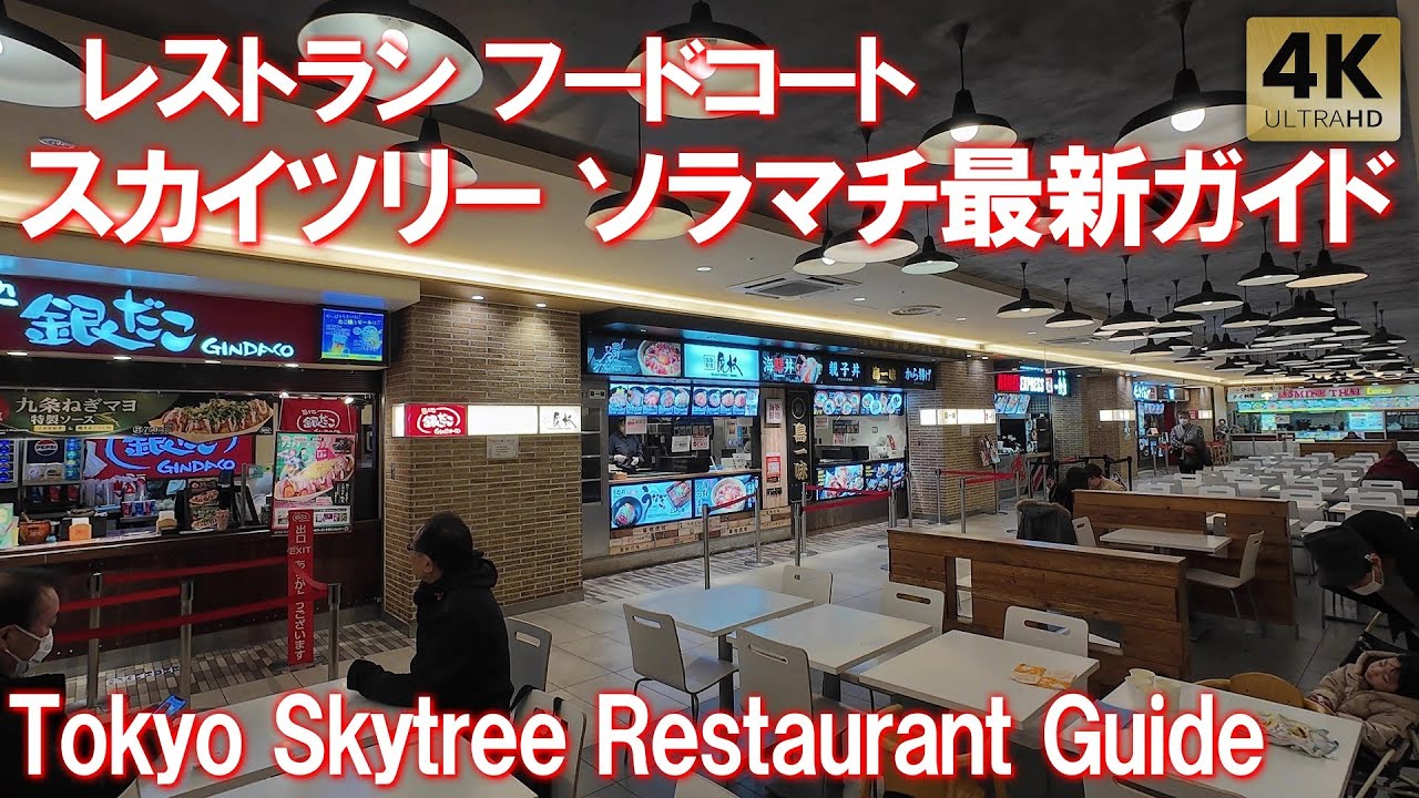 スカイツリー・東京ソラマチ レストラン・フードコート 最新ガイド ランチ ディナー スイーツ グルメ フロアガイド Tokyo Skytree Soramachi Guide 2026