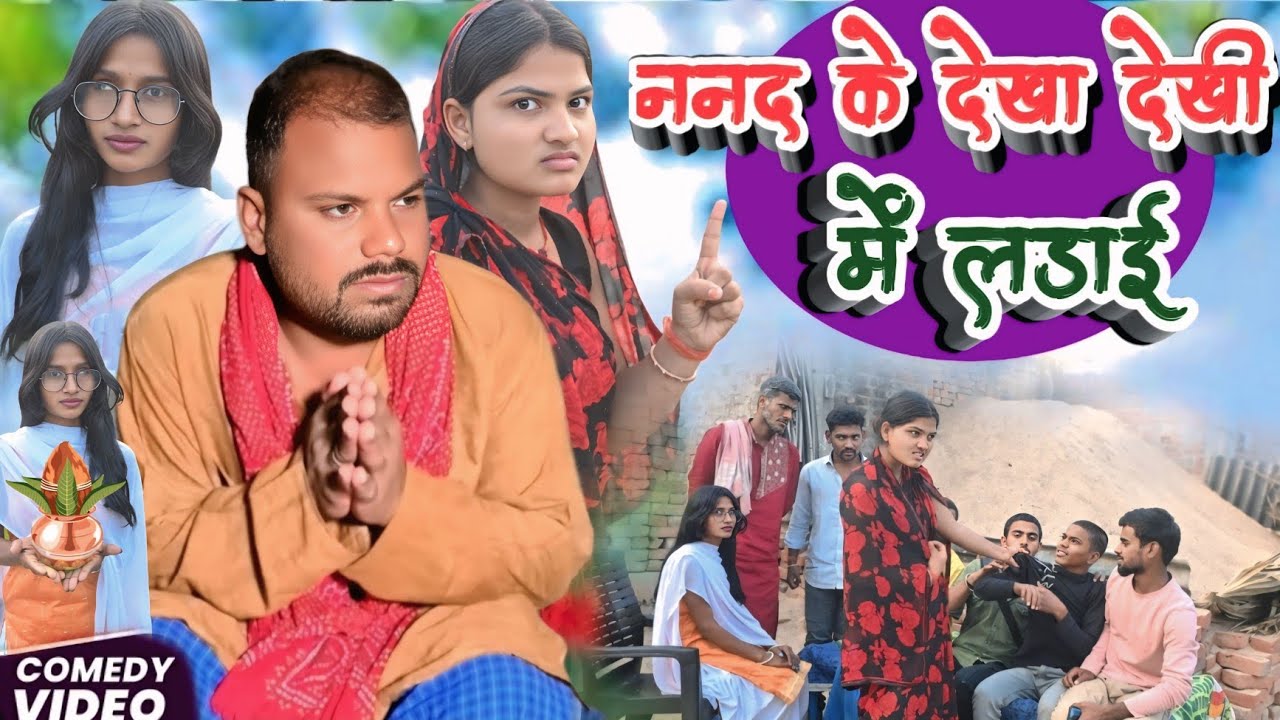ननद के देख देखी में हुआ लड़ाई/nanad ke dekha dekhi me ladai(भूलोटन कॉमेडी )@UdaydoctorBodhgaya  