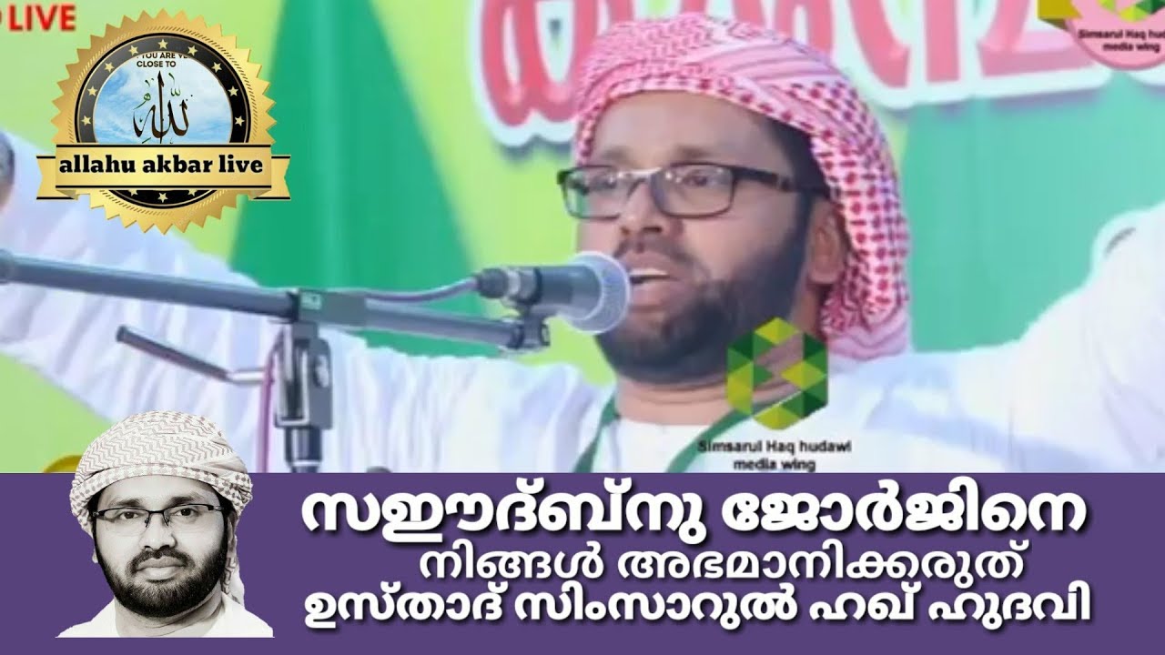 സഈദ്ബ്നു ജോർജിനെനിങ്ങൾ അഭമാനിക്കരുത്ഉസ്താദ് സിംസാറുൽ ഹഖ് ഹുദവി Simsarul haq hudawi speech 2020