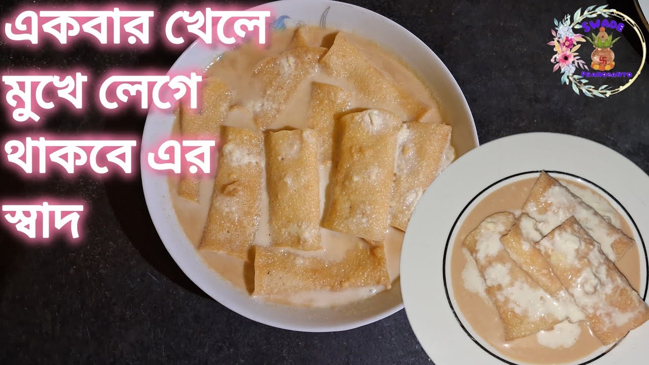 মুখে দিলেই মিলিয়ে যাবে,পাটিসাপটাকে এইভাবে একবার বানিয়ে দেখুন | @SwadePranobanto 