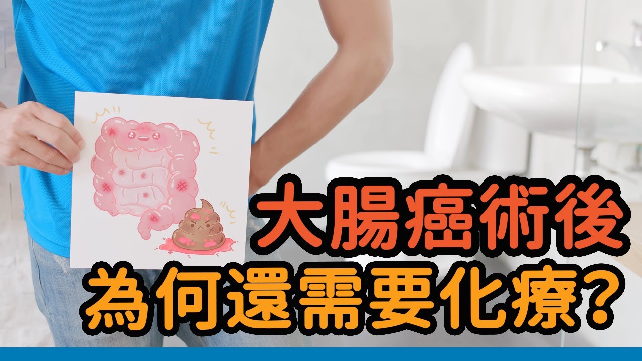 大腸癌術後 為何還需要化療？