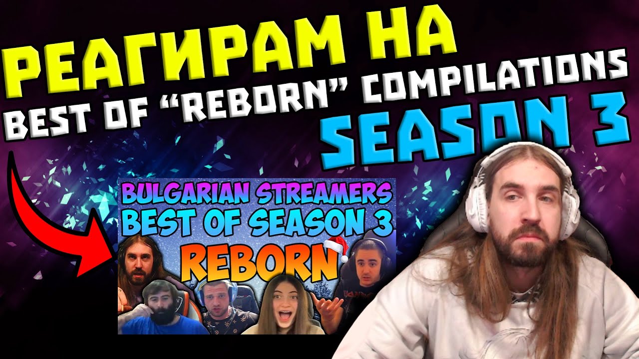 Реагирам на BEST OF 