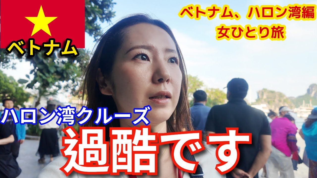 女ひとり旅でハロン湾クルーズ…想像以上に過酷でした