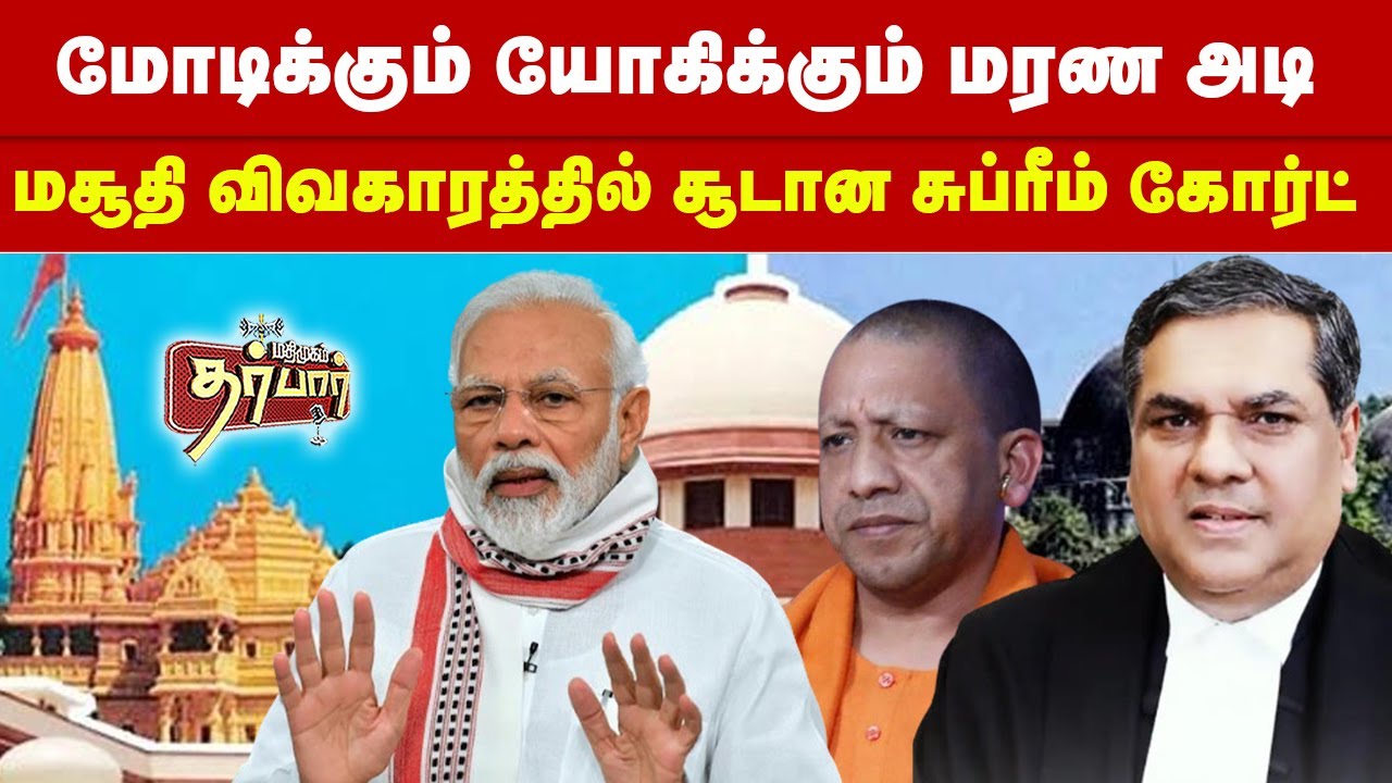 மோடிக்கும் யோகிக்கும் மரண அடி | மசூதி விவகாரத்தில் சூடான சுப்ரீம் கோர்ட் | Sambhal Masjid | BJP