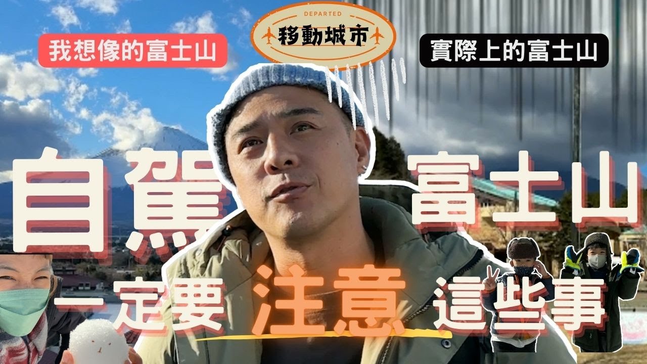 【移動城市】富士山親子行程不是河口湖我們去兒童王國！包準小孩滿意？日本最終回！！
