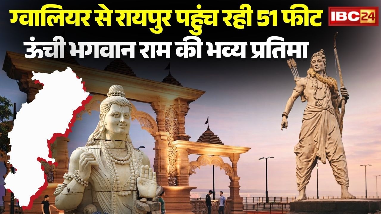 Chandkhuri Shri Ram Murti:Gwalior से Raipur पहुंच रही 51 फीट ऊंची भगवान राम की भव्य प्रतिमा |CG News