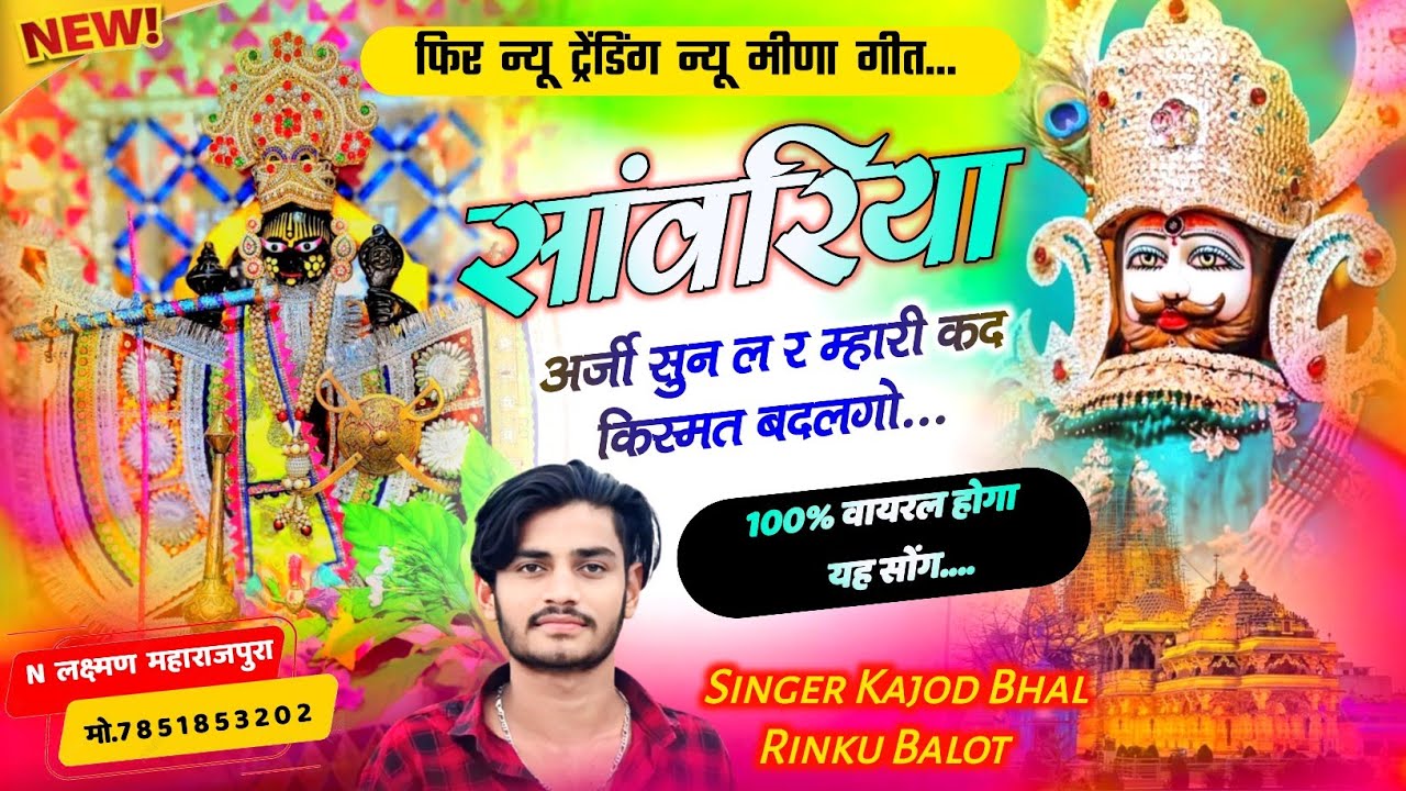 सांवरिया अर्जी सुन ल र म्हारी कद किस्मत । Sanwariya Araji Sun L R । New Trending song । Kajod Bhal
