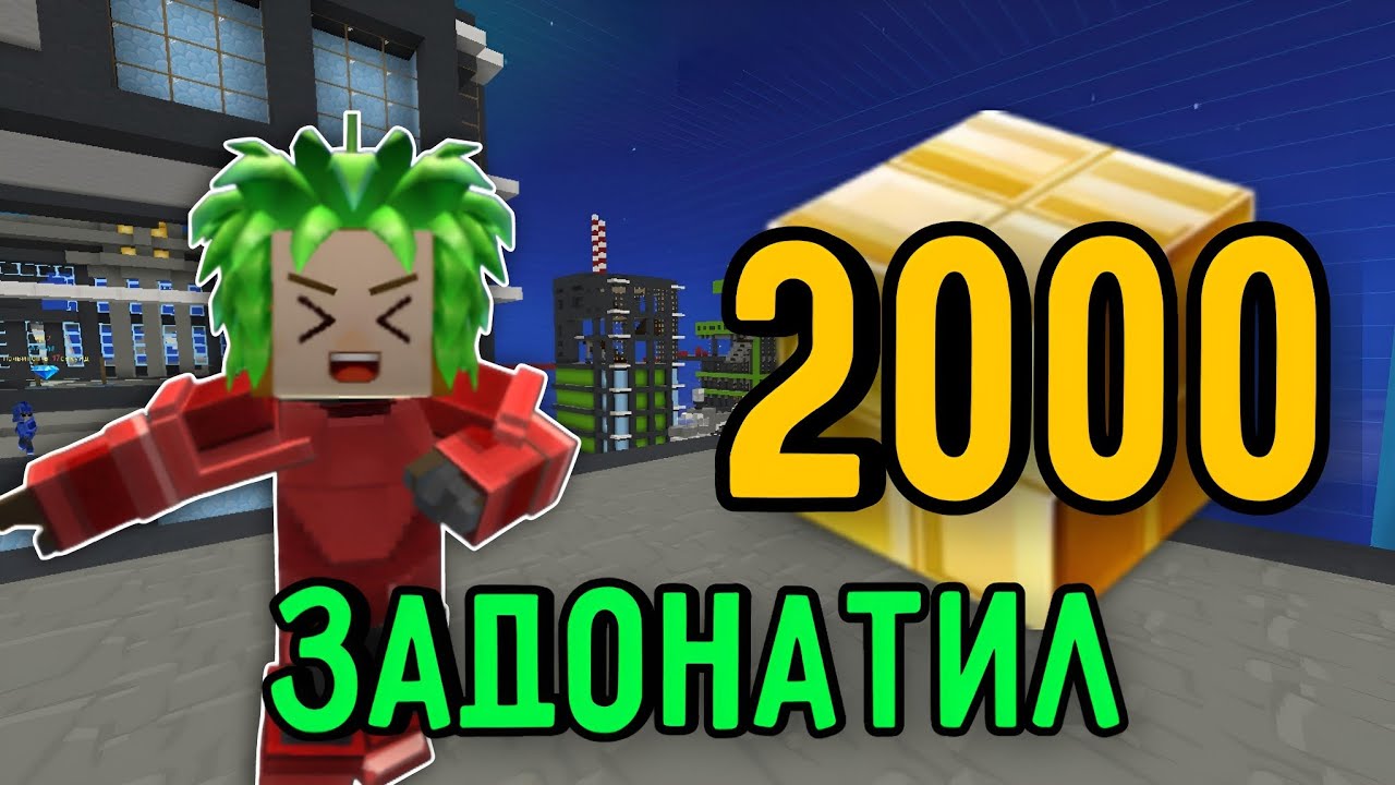 Я задонатил 2000 г кубов в Блокмен Го..